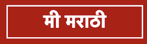 meemarathi logo