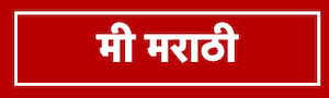 Mee Marathi – AI News Blogs