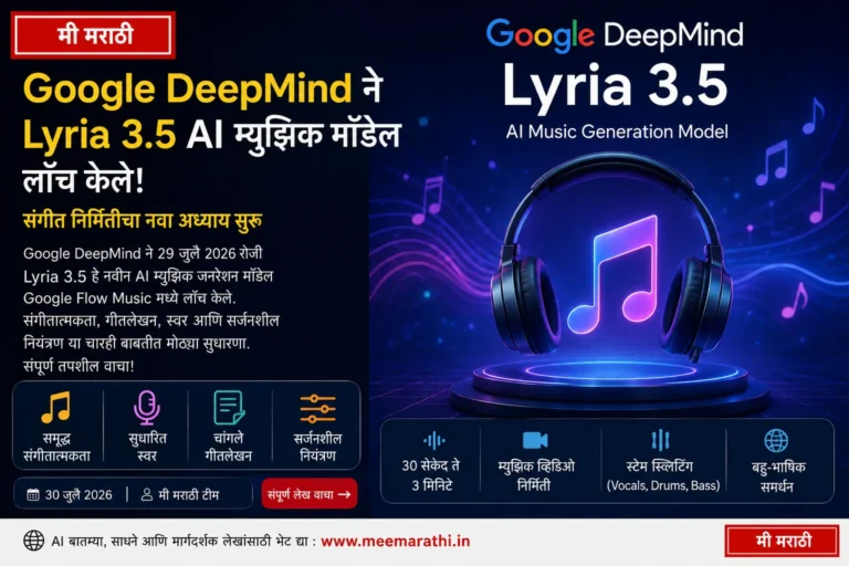 हे काय ? गुगलचे Lyria 3.5: संगीत लिहितो आणि गातो पण भारतावर संकट आहे का ? जाणून घ्या 