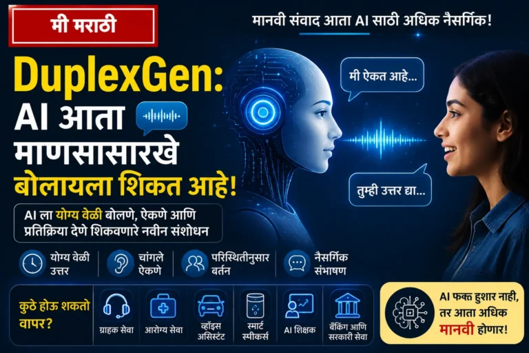 DuplexGen AI आता माणसासारखे बोलायला शिकत आहे