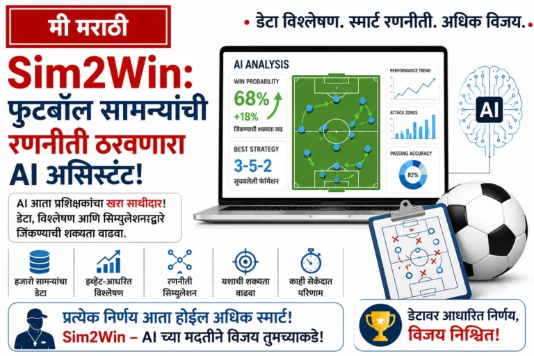 Sim2Win AI आता फुटबॉल सामना सुरू होण्यापूर्वीच विजयाची शक्यता सांगणार