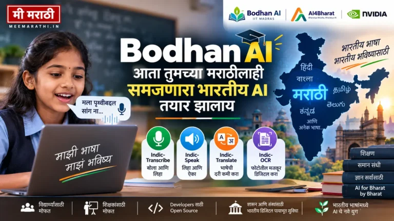 Bodhan AI: मराठी समजणारा भारतीय AI | 27 भारतीय भाषा आणि AI चे नवे युग