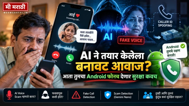 आई बाबा नातेवाईक : ओळखीच्या आवाजात फसवणूक: AI स्कॅम कॉल कसा ओळखायचा?