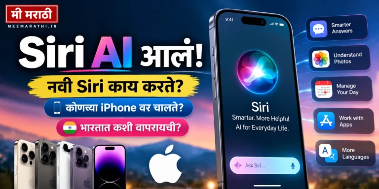 Siri AI आलं: नवी Siri काय करते, कोणत्या iPhone वर चालते आणि भारतात कशी वापरायची
